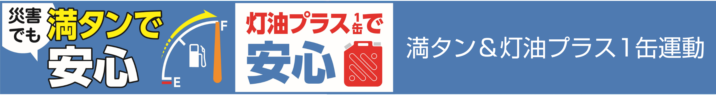 満タンで安心 灯油プラス1缶で安心。満タン＆灯油プラス1缶運動